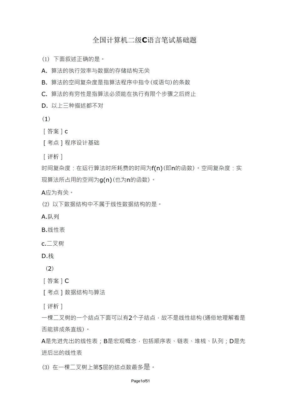 全国计算机二级C语言笔试基础题_第1页