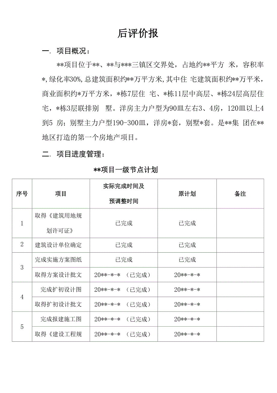 项目后评价报告_第1页