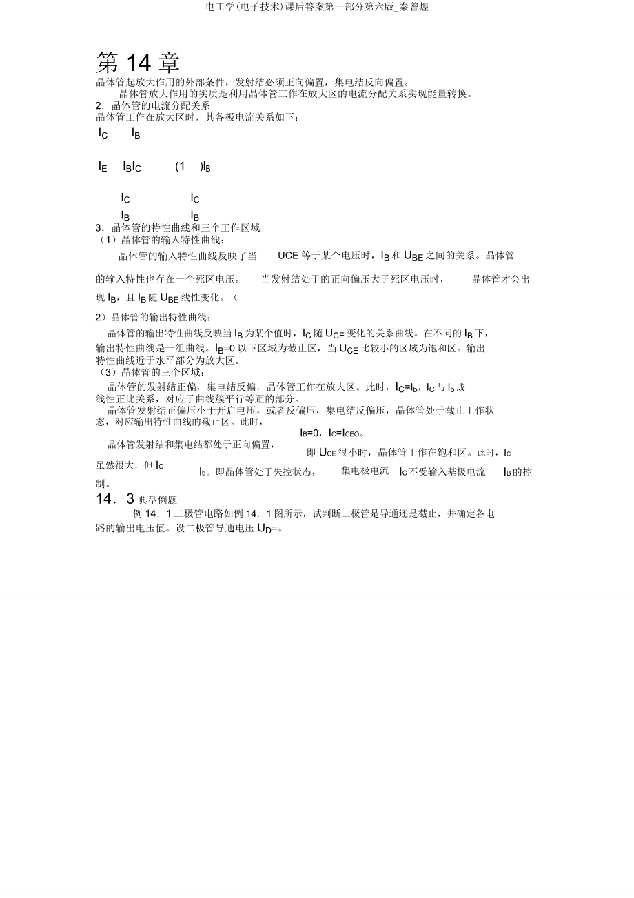 电工学(电子技术)课后答案第一部分第六版秦曾煌.doc_第1页