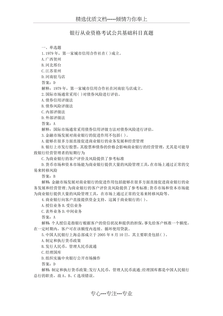 2011银行从业资格考试公共基础科目真题_第1页