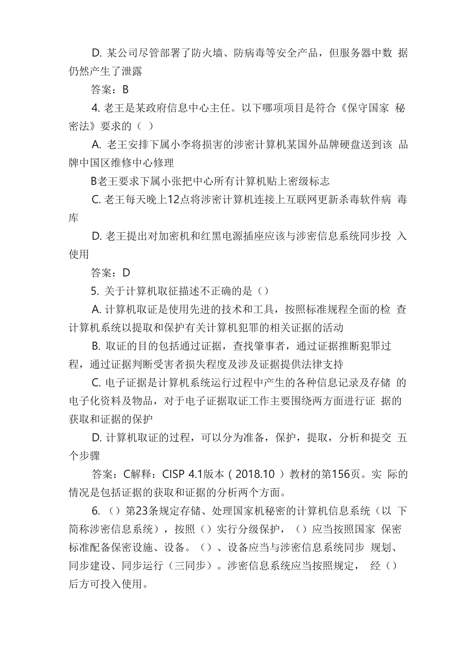 注册信息安全专业人员（CSIP）考试模拟测试题（G）_第2页