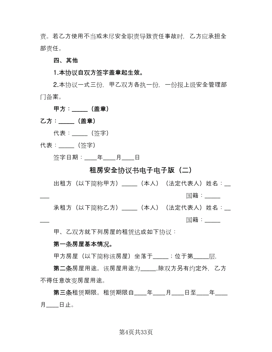 租房安全协议书电子电子版（九篇）_第4页