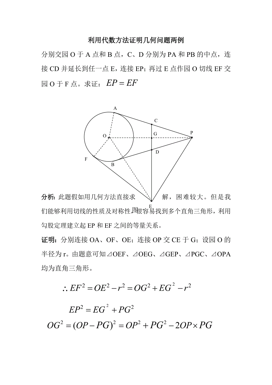江苏张勇利用代数方法证明几何问题_第1页