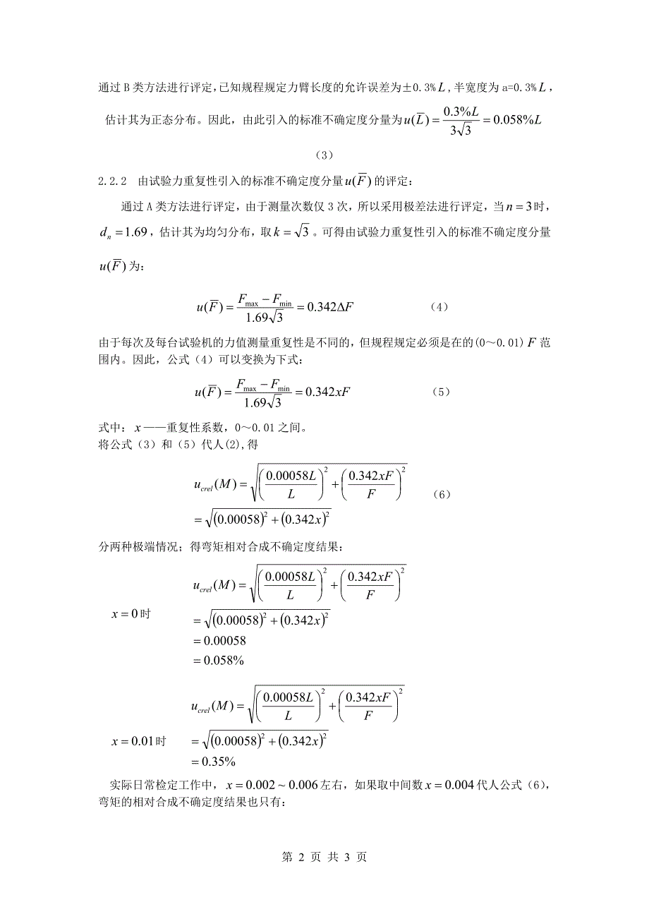 旋转纯弯曲疲劳试验机测量结果的不确定度评定_第2页