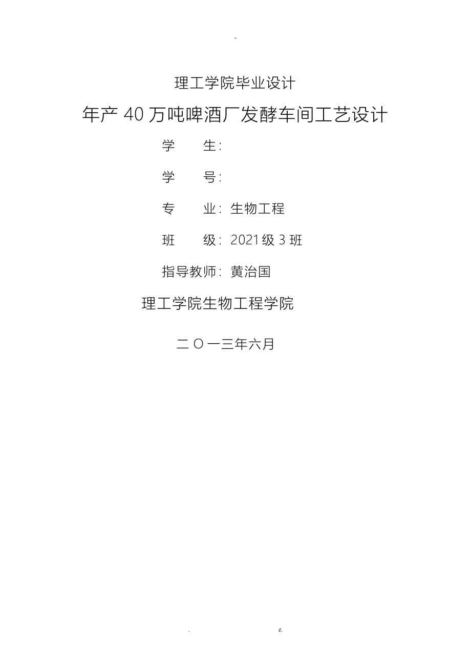 年产40万吨8度啤酒厂发酵车间工艺设计_第1页