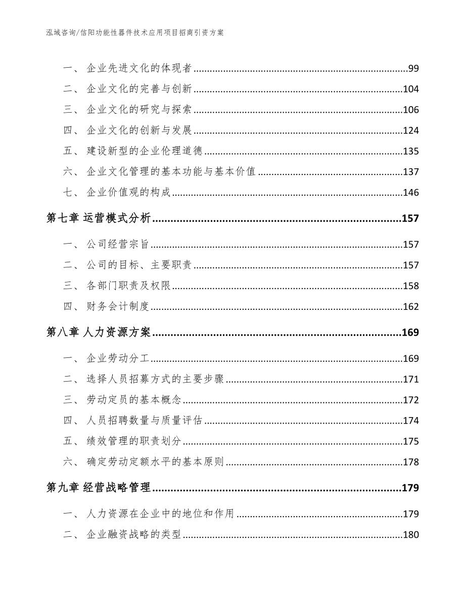 信阳功能性器件技术应用项目招商引资方案（参考范文）_第3页