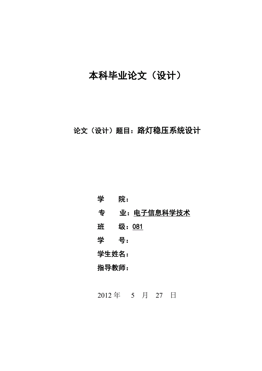 路灯稳压系统设计毕业论文.doc_第1页