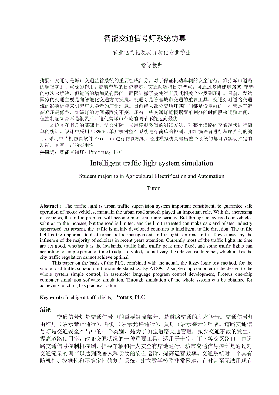 毕业设计（论文）智能交通信号灯系统仿真_第3页