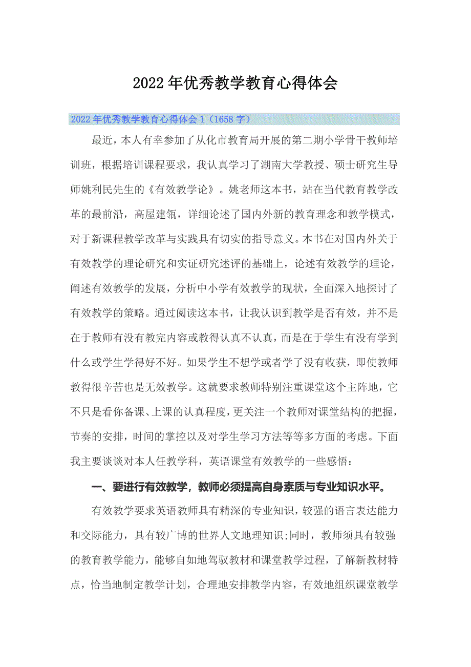 2022年优秀教学教育心得体会_第1页