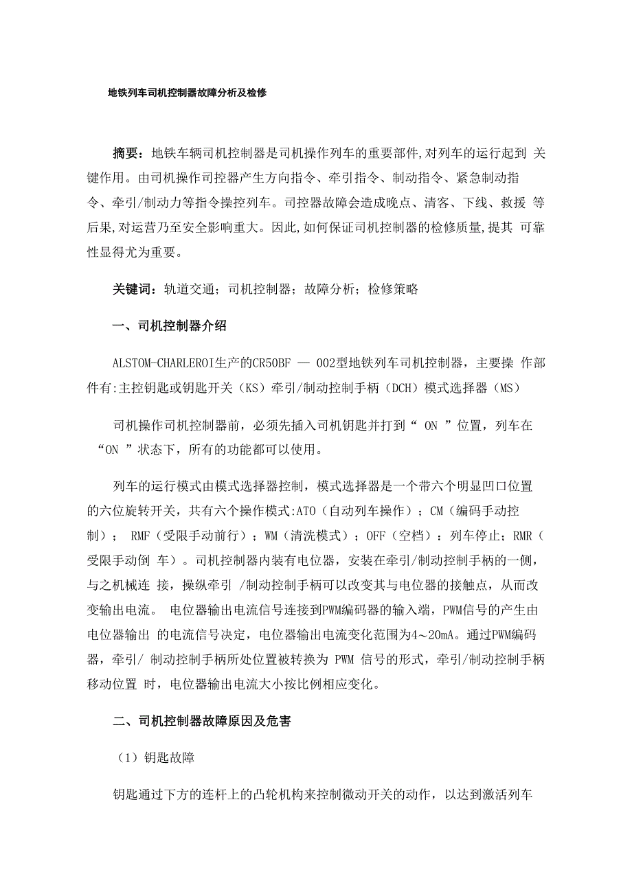 地铁列车司机控制器故障分析及检修_第1页
