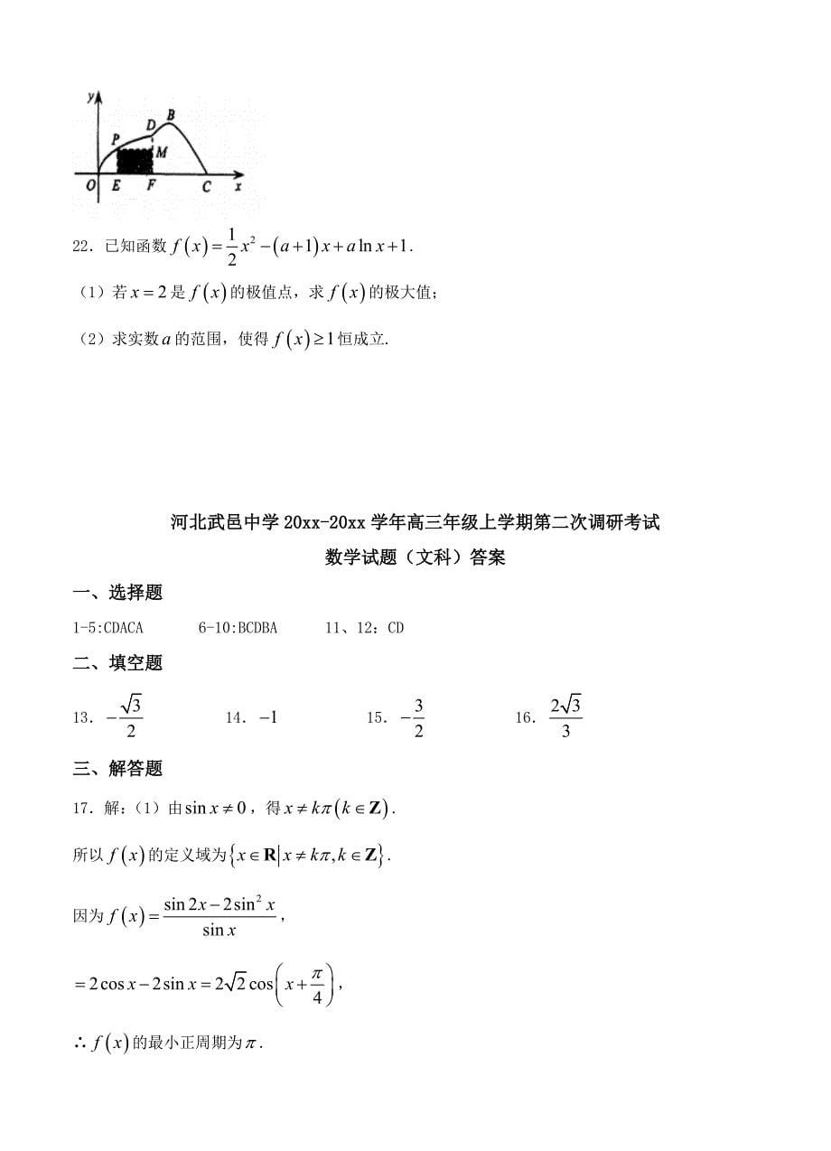 最新河北省武邑中学高三上学期第二次调研数学文试卷含答案_第5页