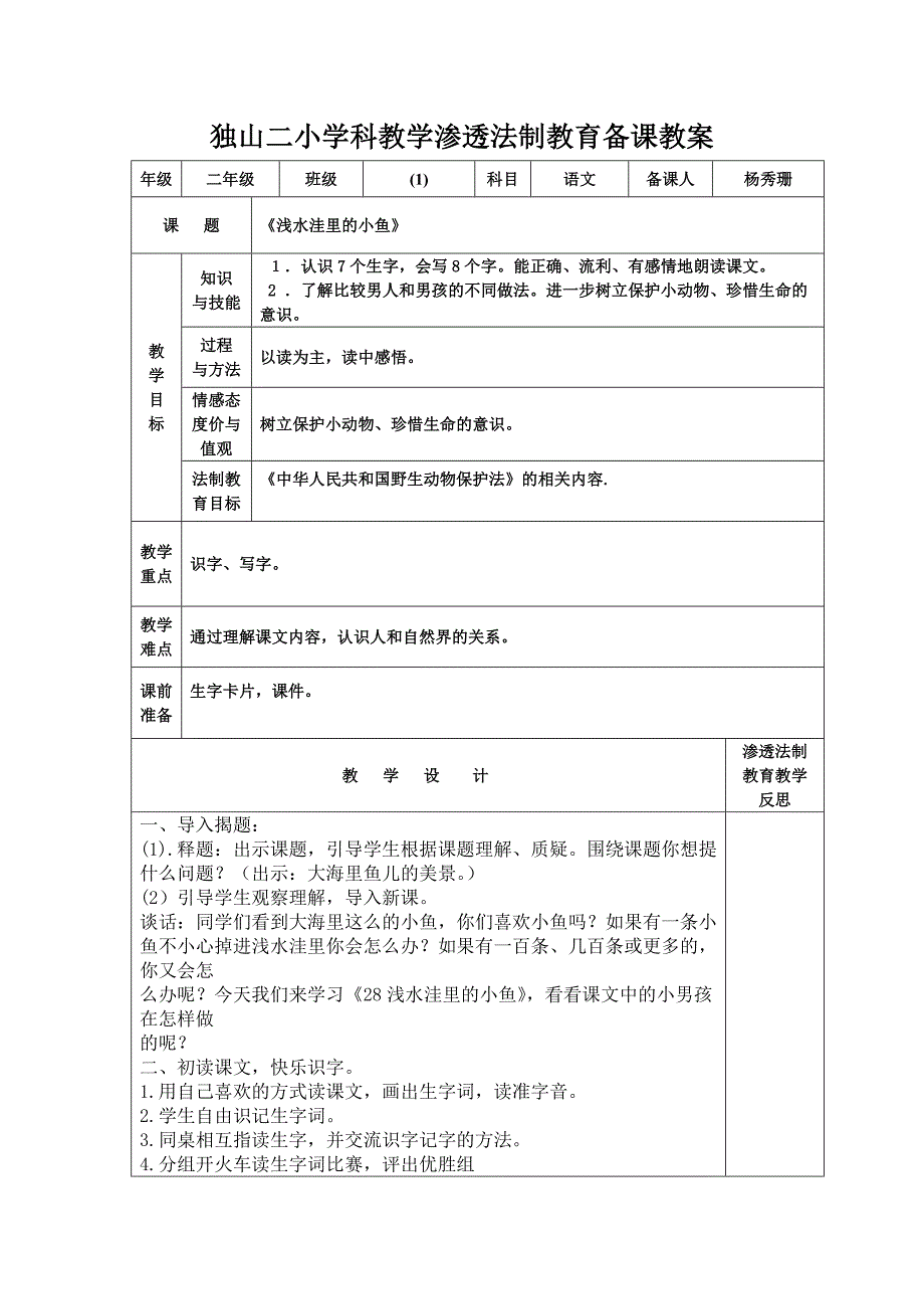 语文（浅水洼里的小鱼）教学渗透法制教育教案.doc_第1页