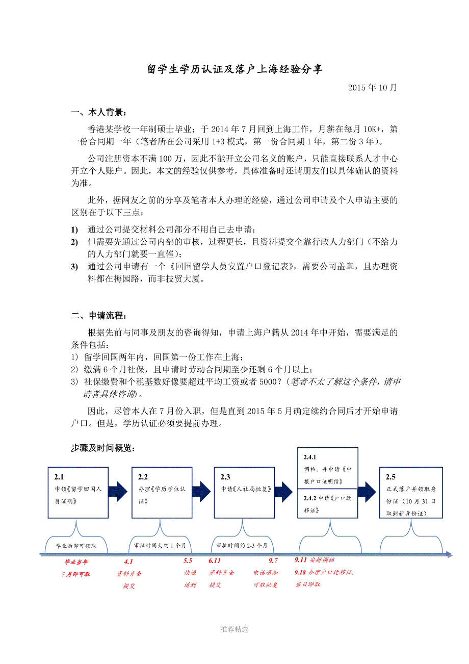 留学生落户上海流程及心得体会_第1页