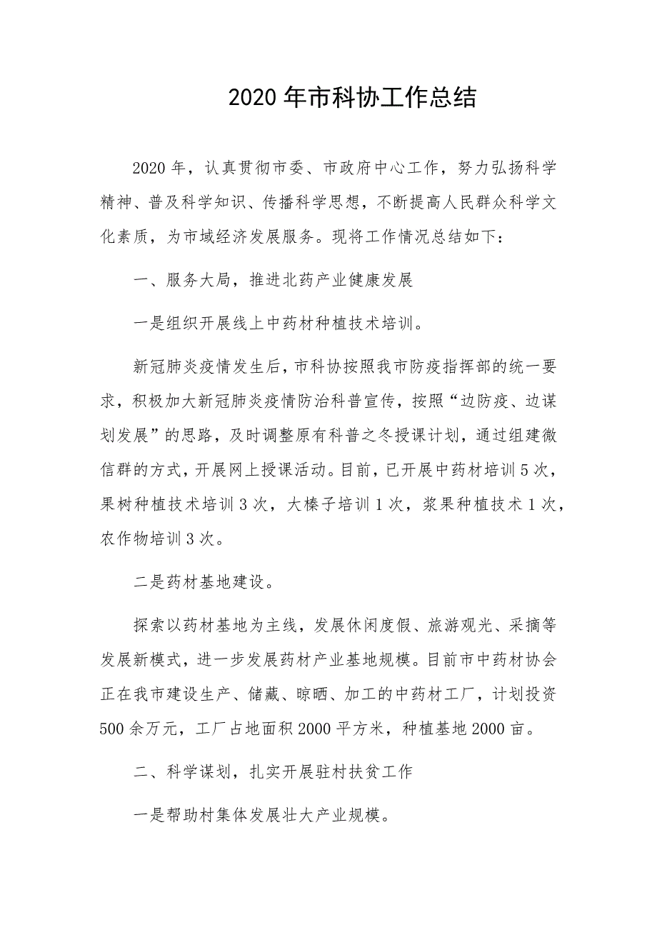 2020年度市科协工作总结2021年工作计划_第1页