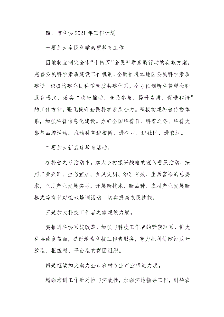 2020年度市科协工作总结2021年工作计划_第4页