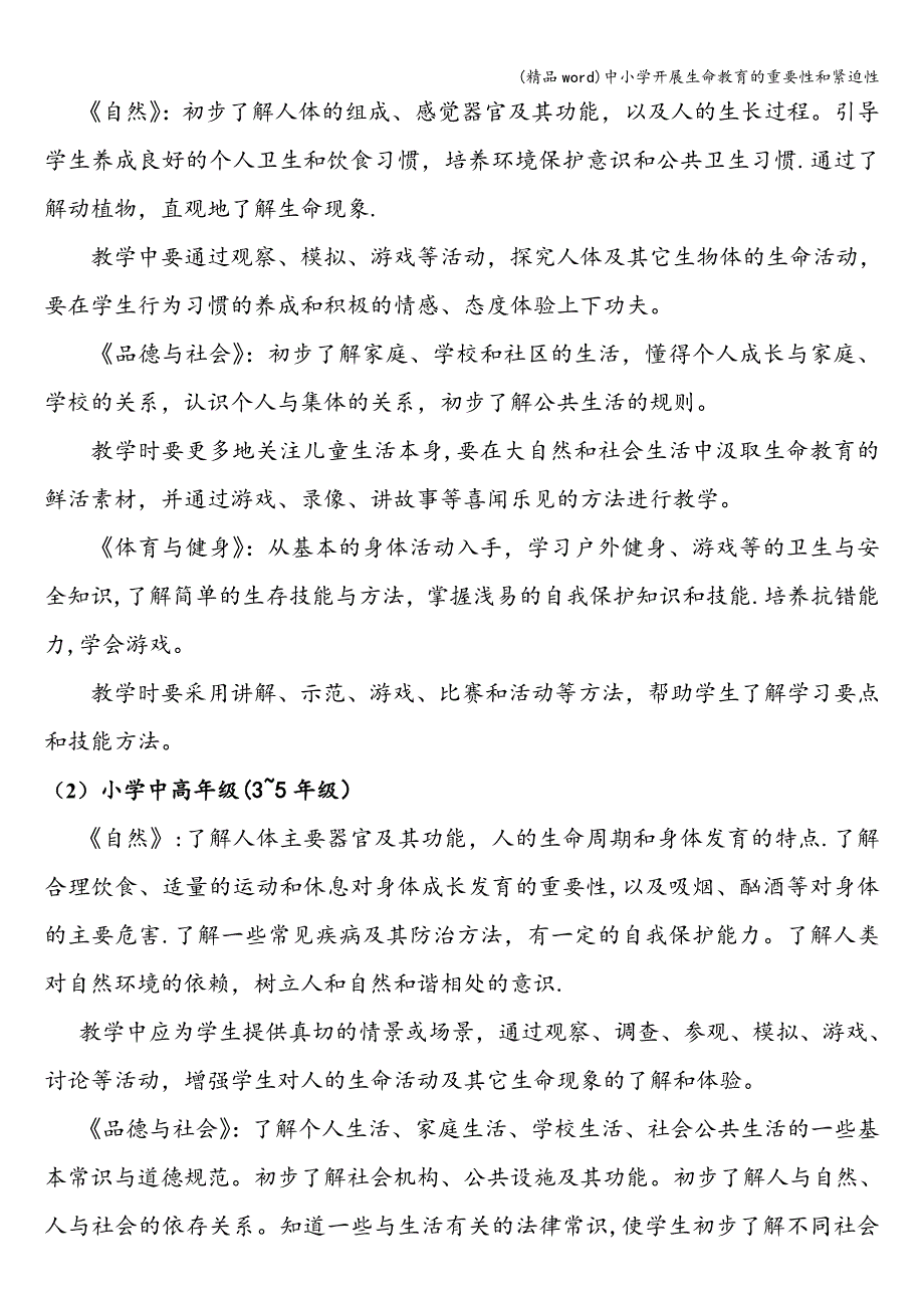 (精品word)中小学开展生命教育的重要性和紧迫性.doc_第4页