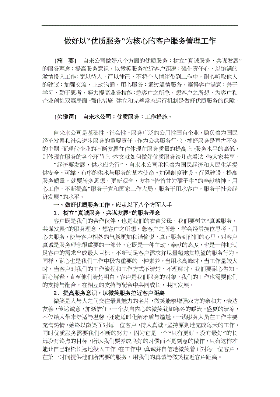 做好以优质服务为核心.doc_第1页