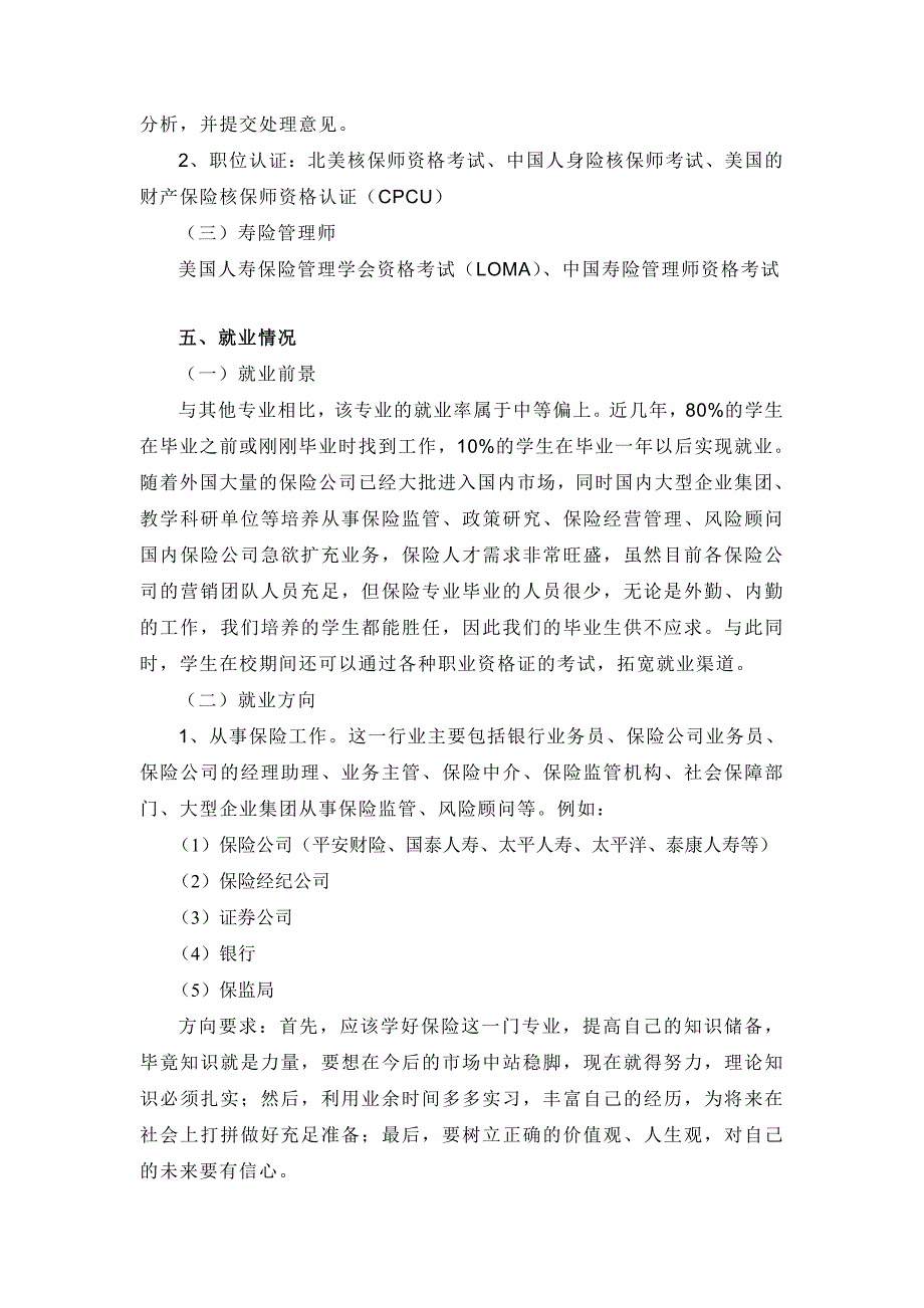 金融与统计学院保险专业简介.doc_第2页