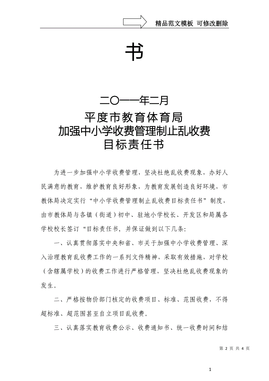 加强中小学收费管理制止乱收费目标责任书_第2页