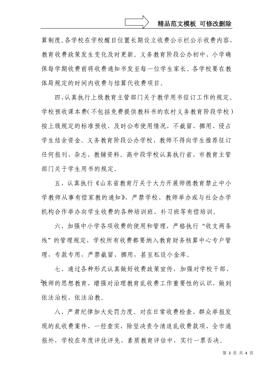 加强中小学收费管理制止乱收费目标责任书_第3页