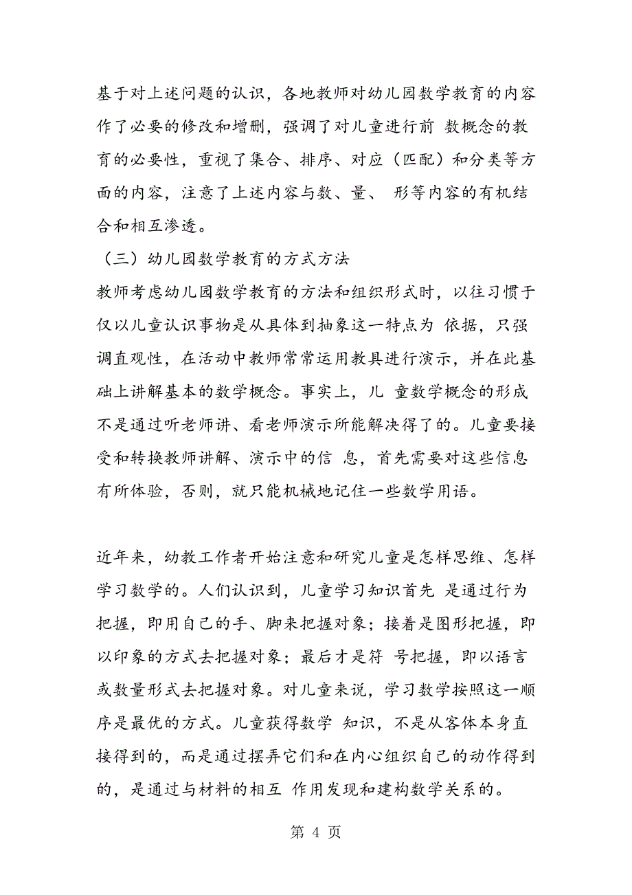 2023年我国幼儿园数学教育改革的回顾与思考.doc_第4页