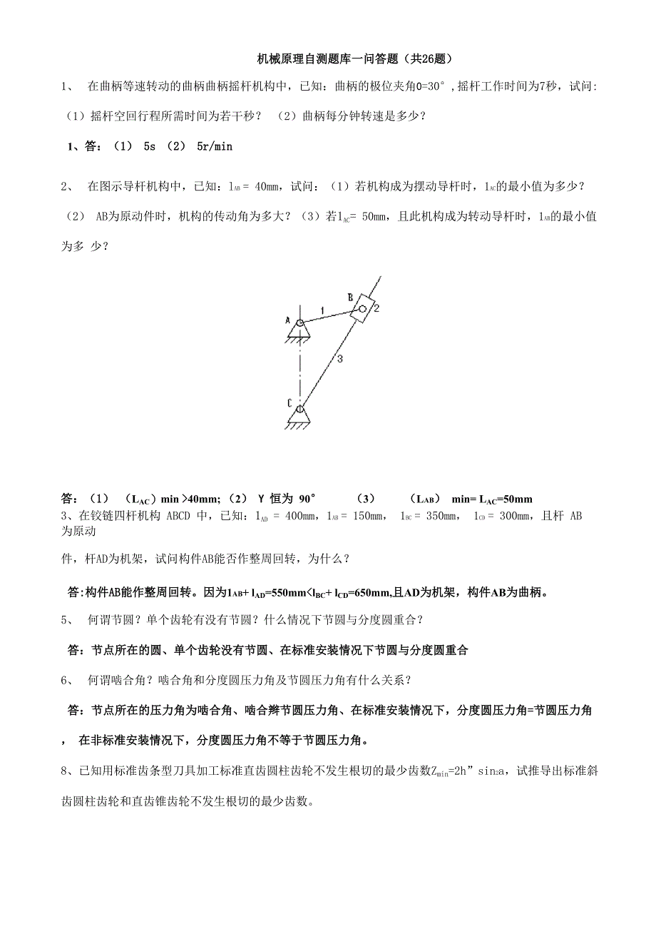 机械原理期末试题总结(广西科技大学)_第1页