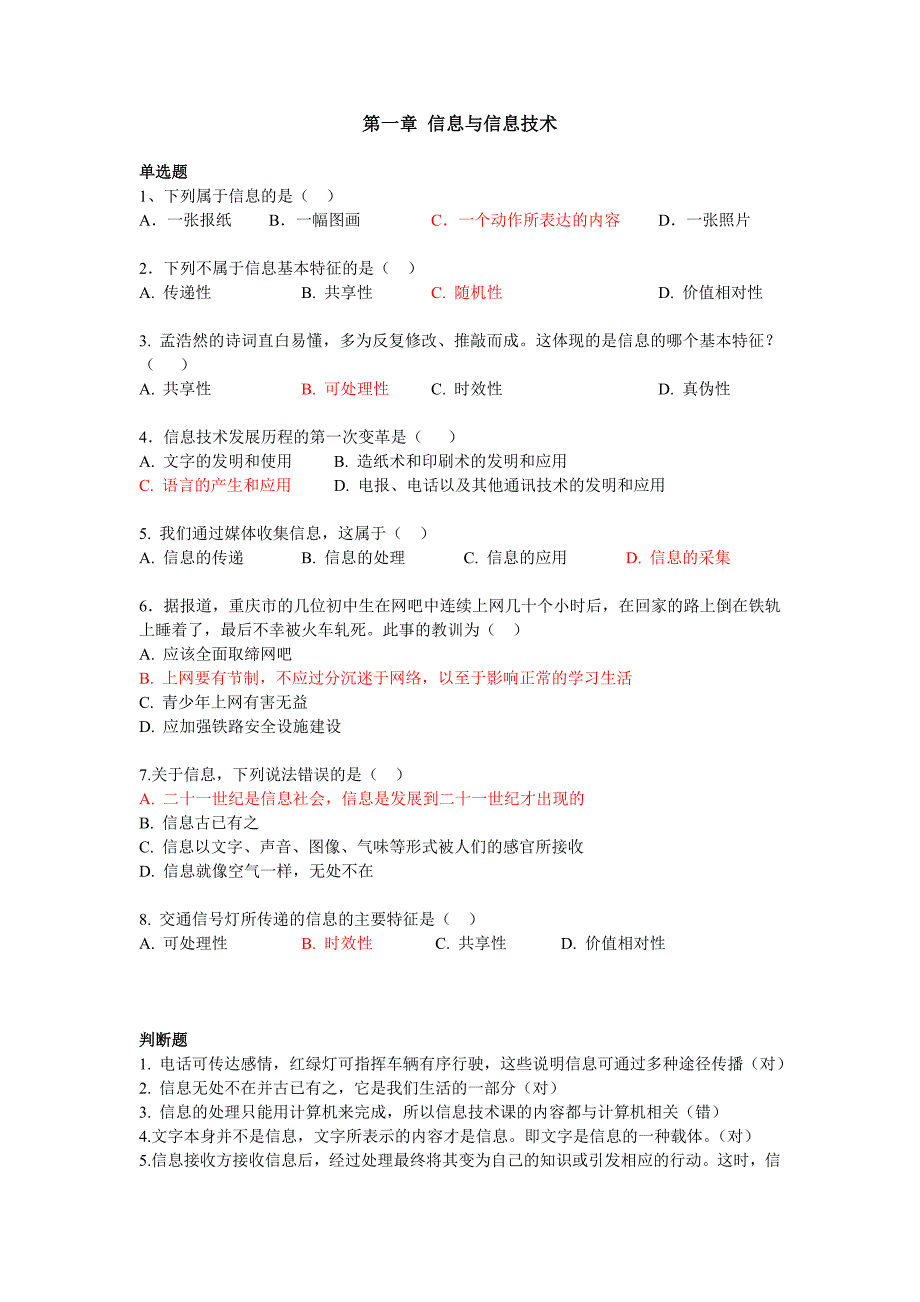 【信息技术基础复习(必修)】第1、2章客观题.doc_第1页