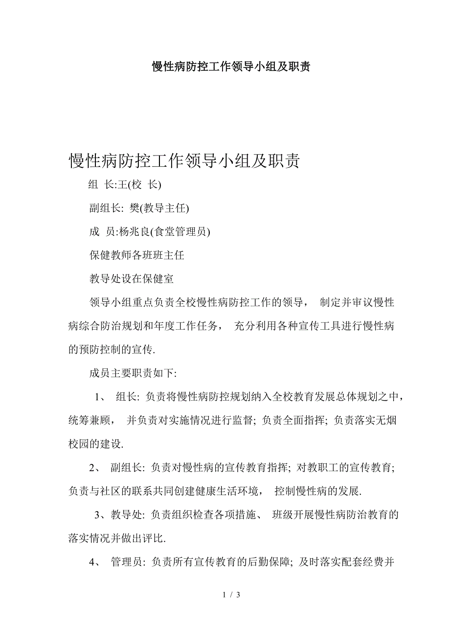 最新慢性病防控工作领导小组及职责.doc_第1页