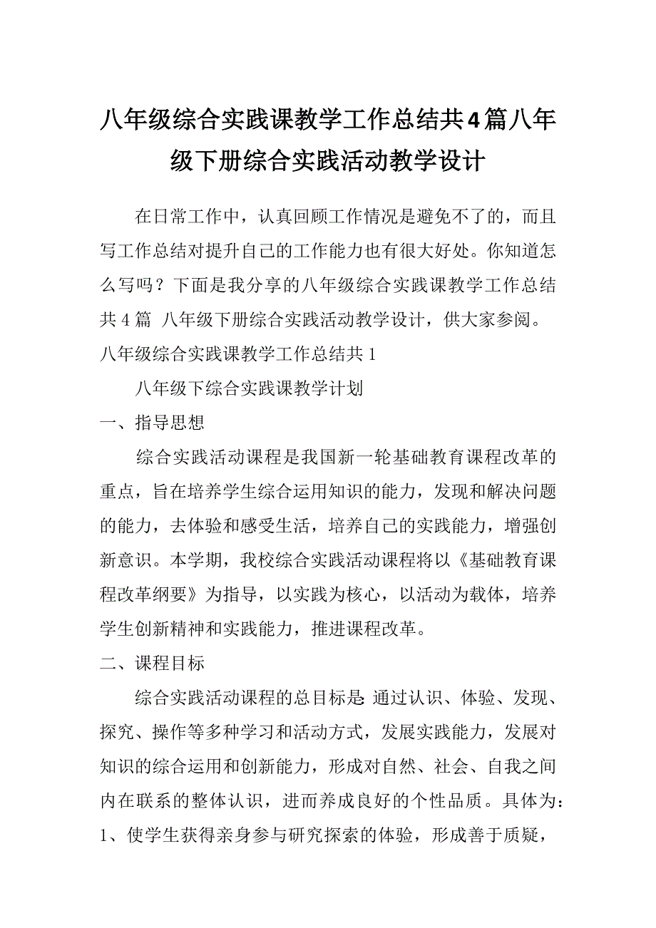 八年级综合实践课教学工作总结共4篇八年级下册综合实践活动教学设计_第1页