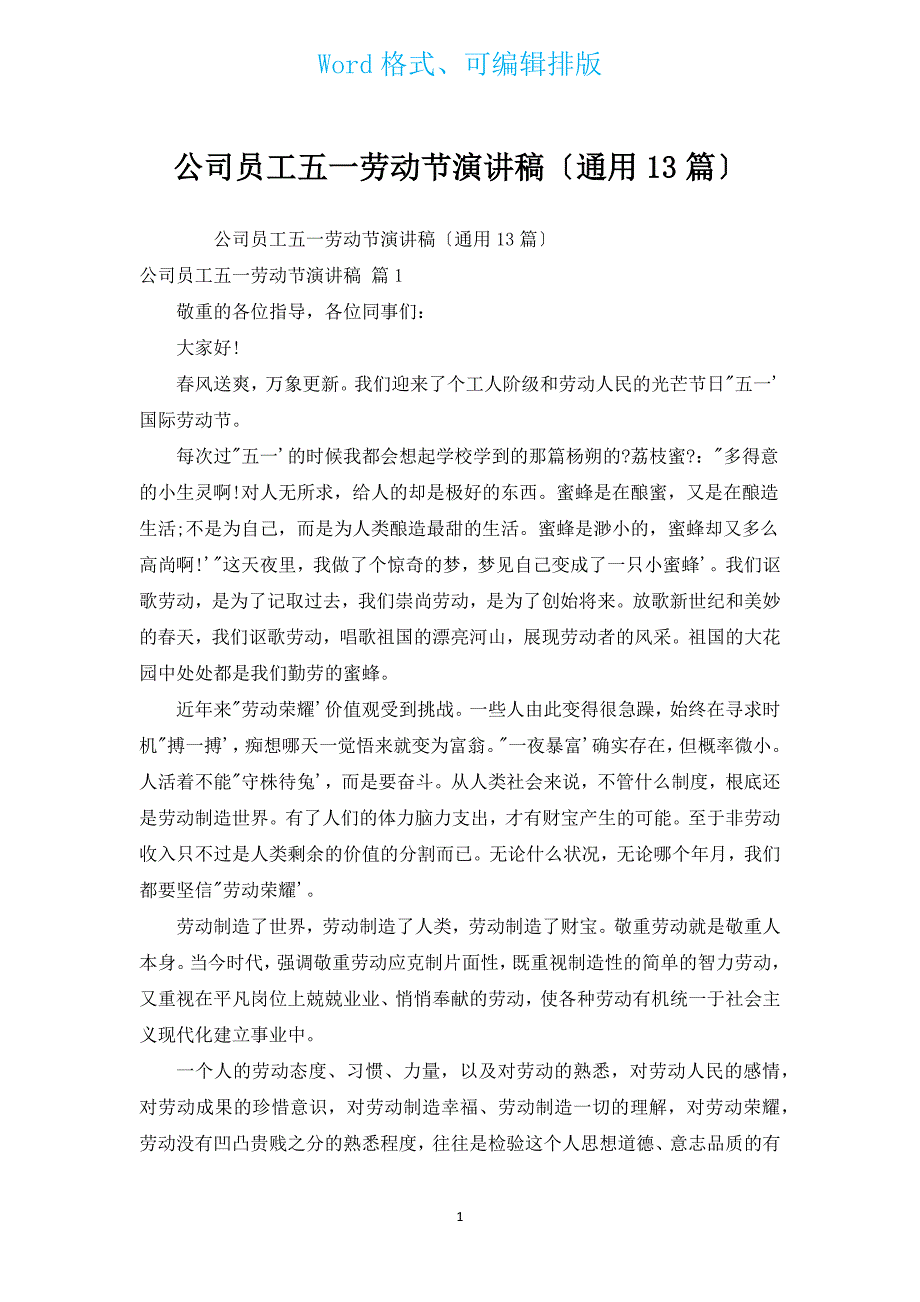 公司员工五一劳动节演讲稿（通用13篇）.docx_第1页