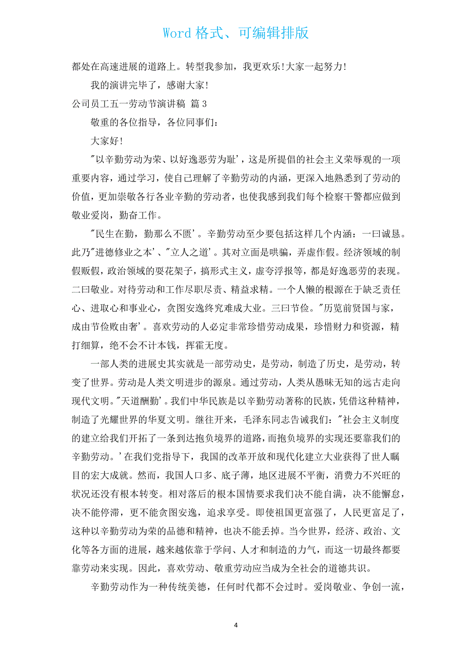 公司员工五一劳动节演讲稿（通用13篇）.docx_第4页