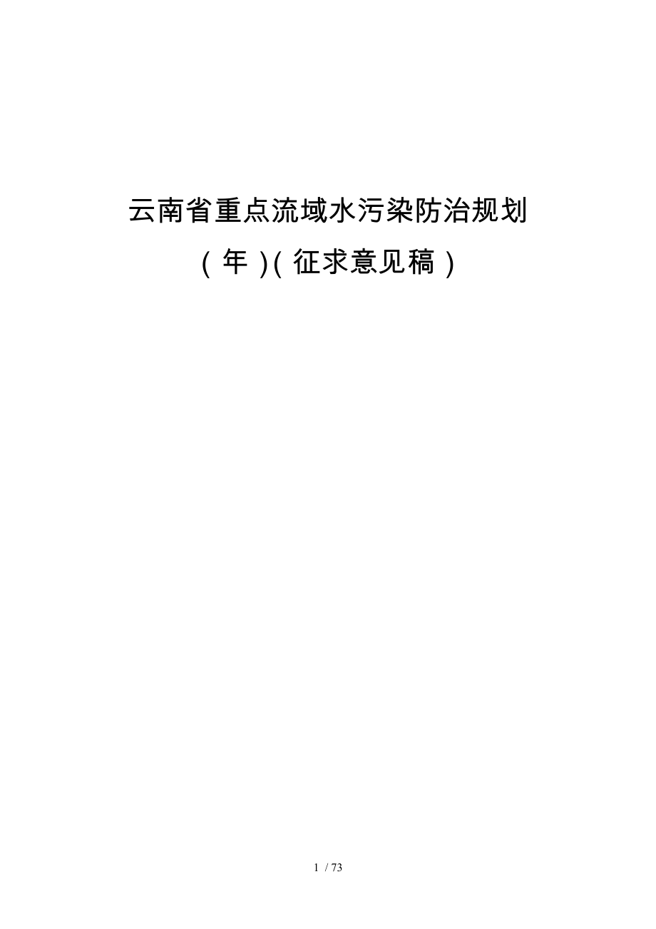 云南省重点流域水污染防治规划.doc_第1页