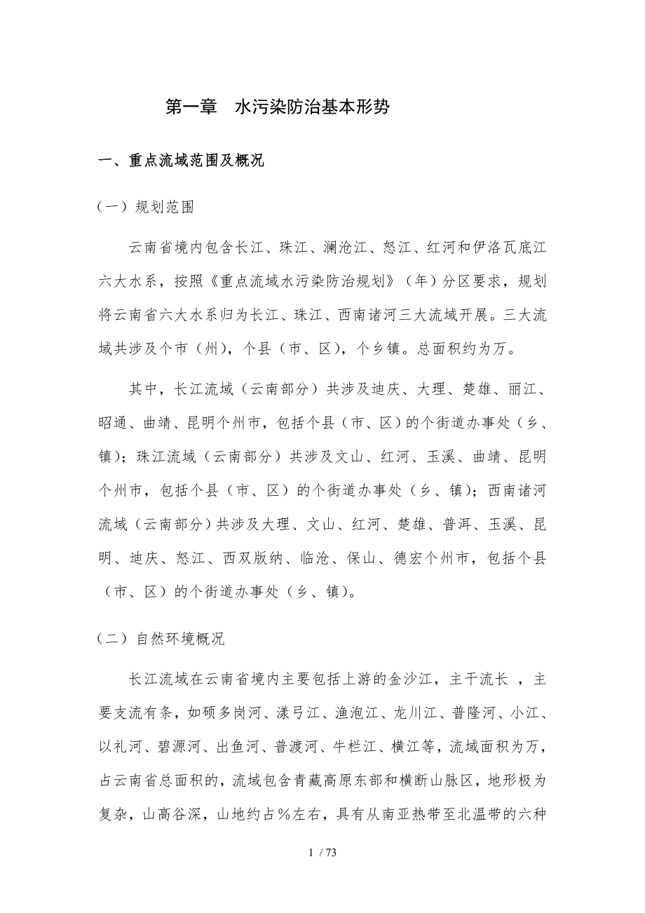 云南省重点流域水污染防治规划.doc_第4页