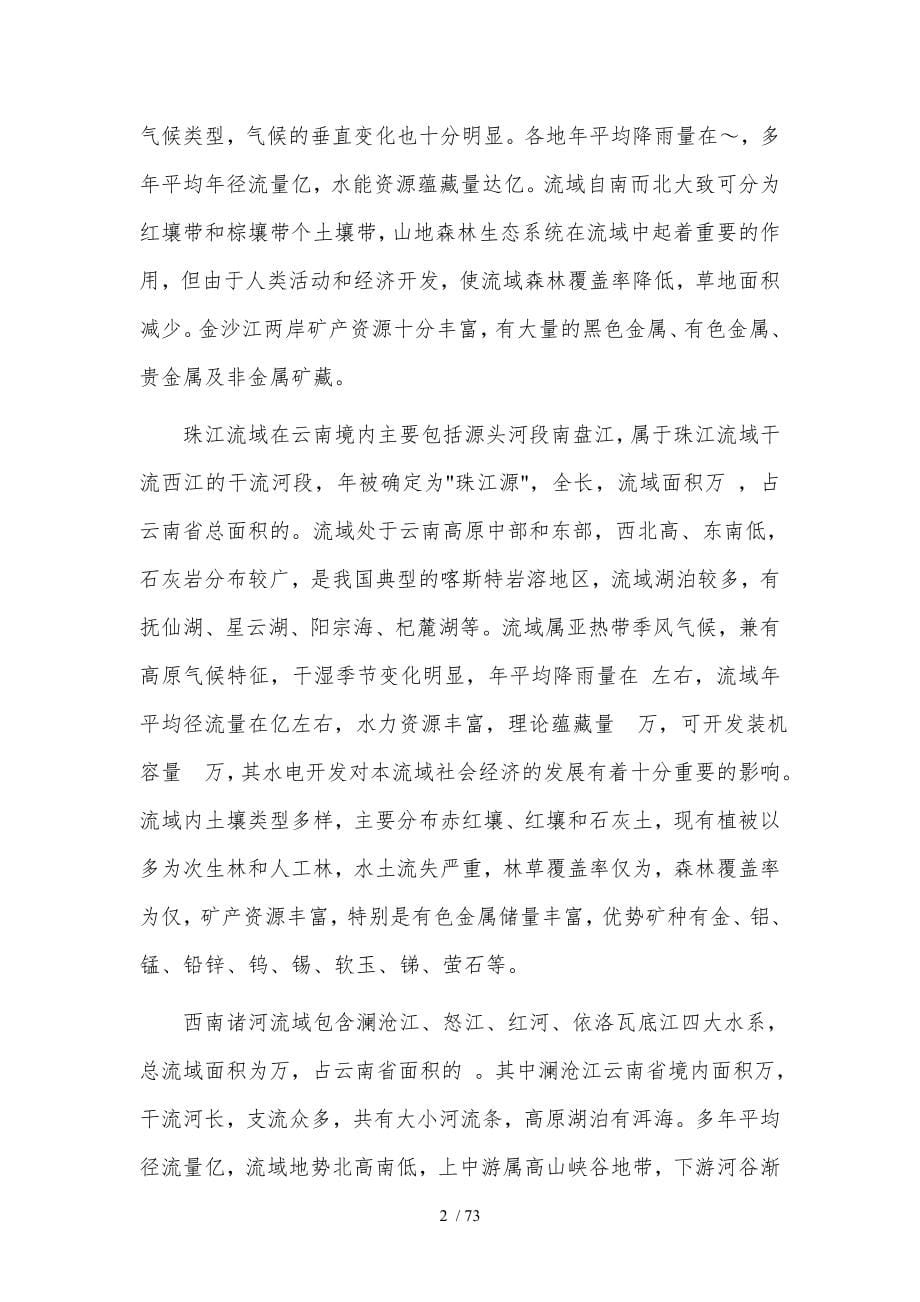 云南省重点流域水污染防治规划.doc_第5页