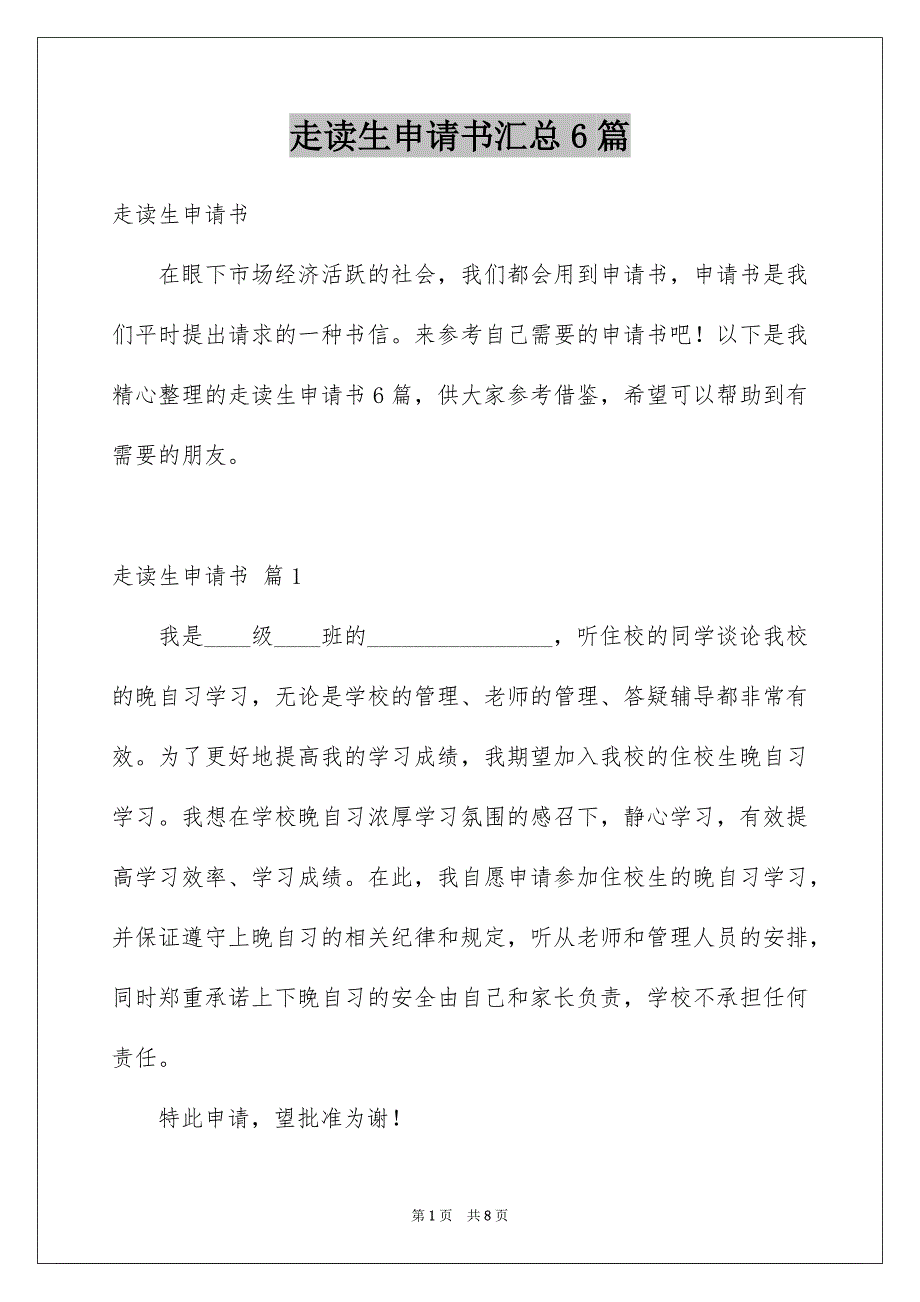 走读生申请书汇总6篇_第1页