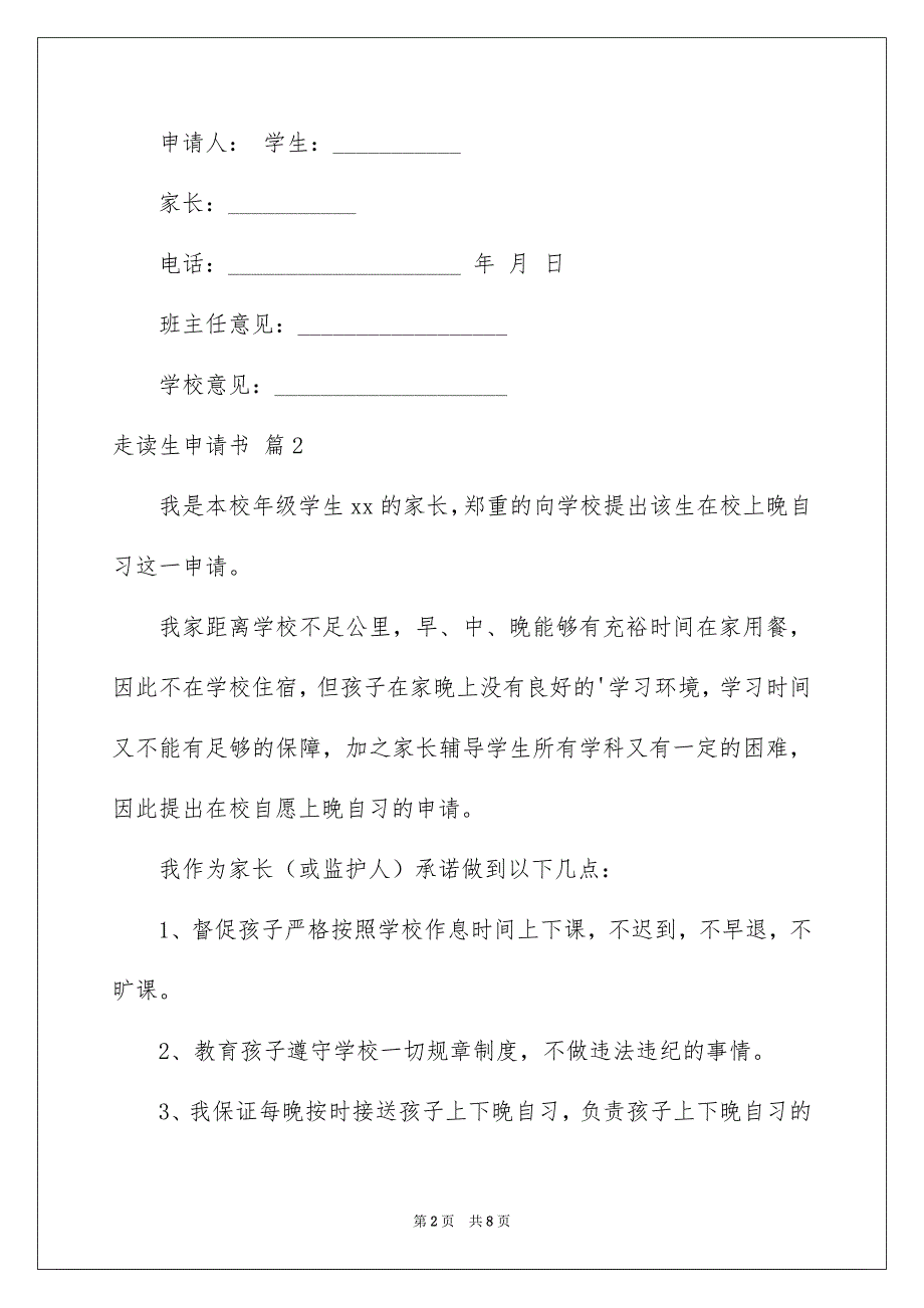 走读生申请书汇总6篇_第2页