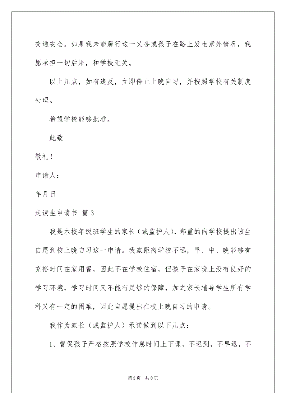 走读生申请书汇总6篇_第3页