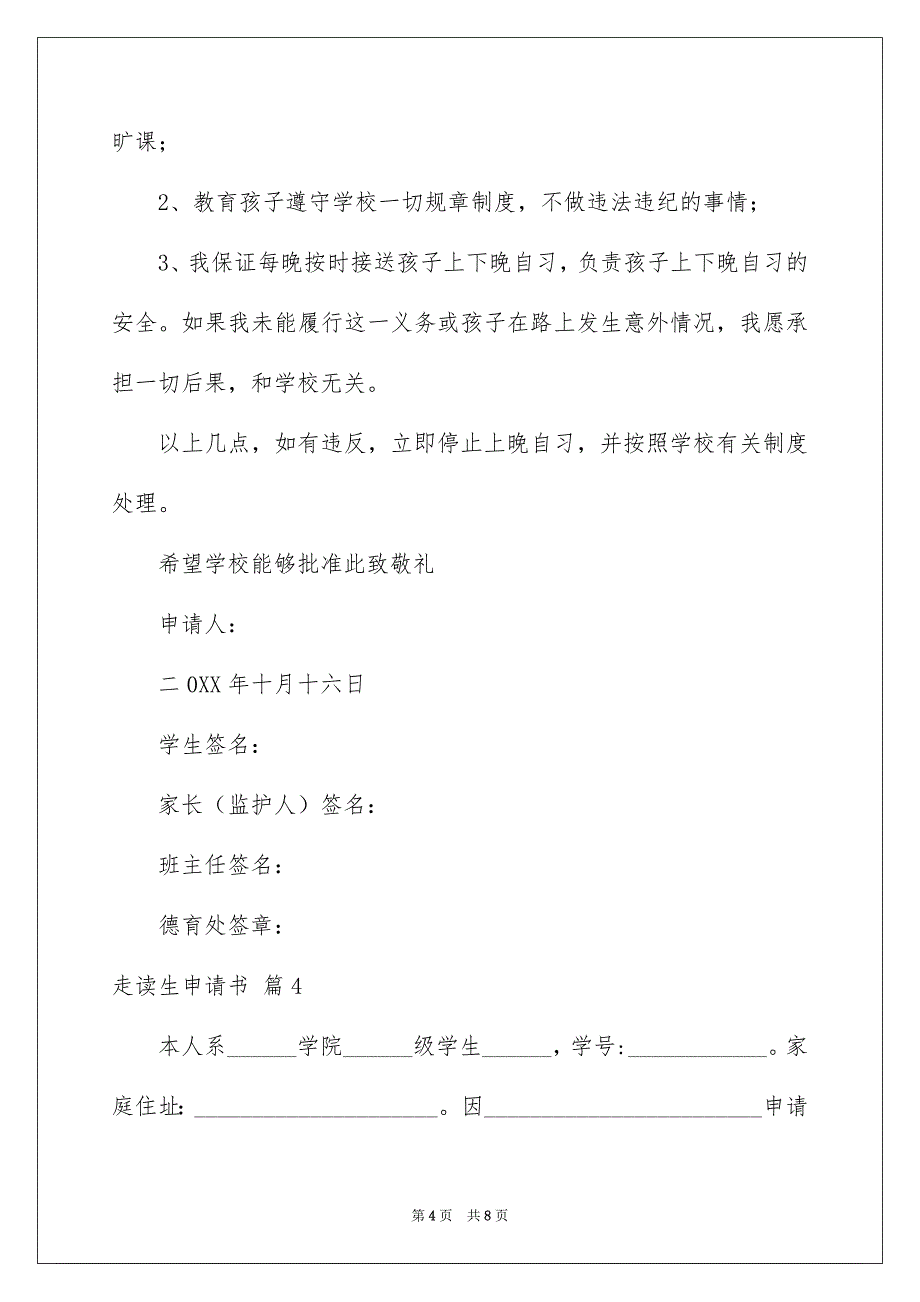 走读生申请书汇总6篇_第4页