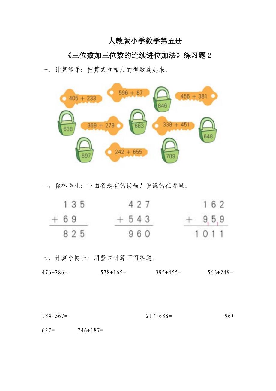 4、万以内的加法和减法（二）习题6_第1页