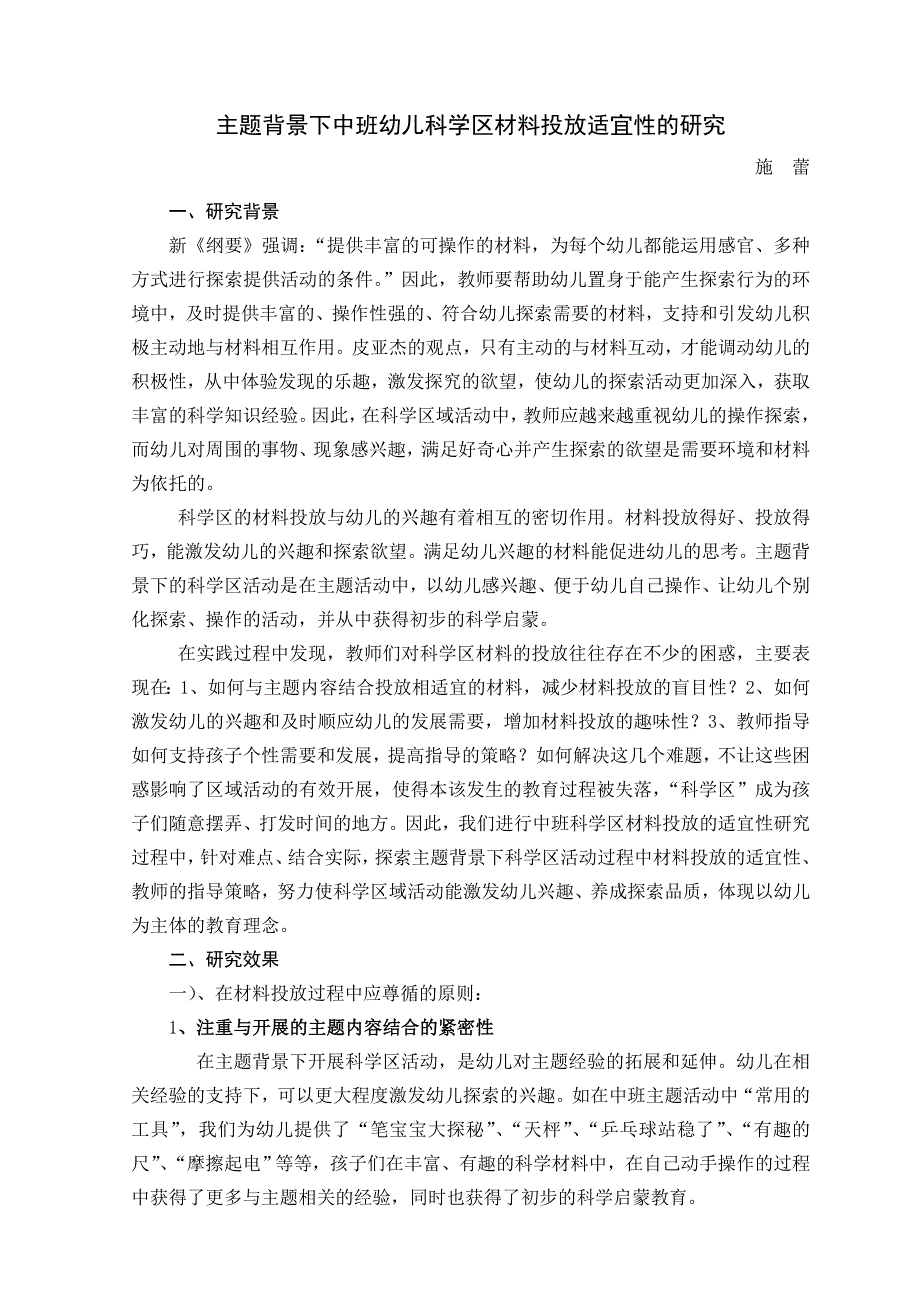 主题背景下中班幼儿科学区材料投放适宜性的研究_第1页