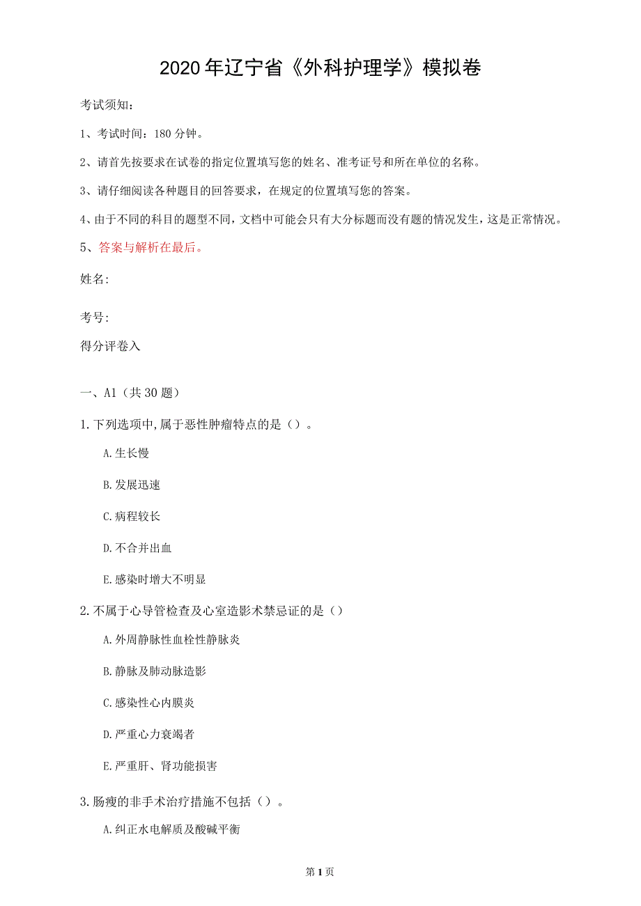 2020年辽宁省《外科护理学》模拟卷(第325套)_第1页