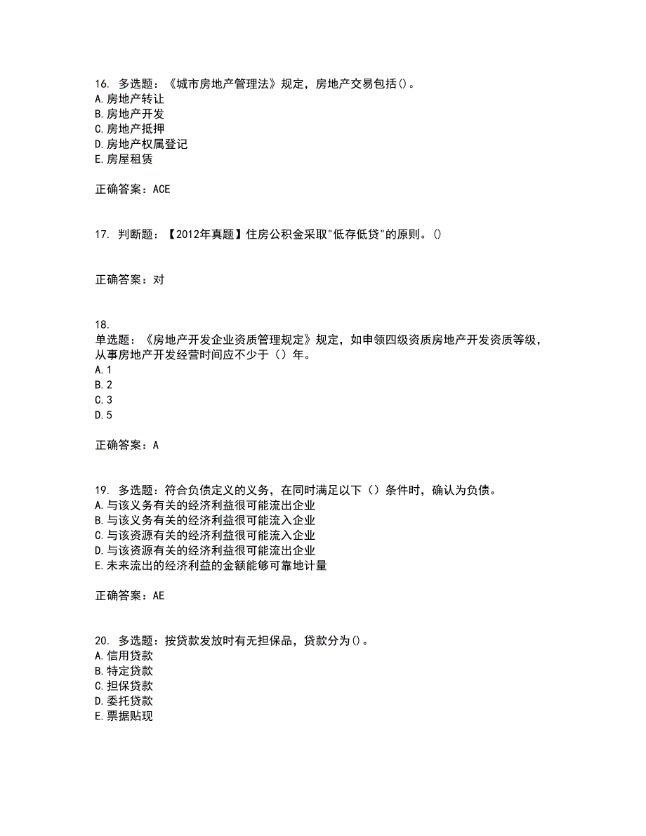 房地产估价师《房地产基本制度与政策》模拟全考点题库附答案参考92_第4页