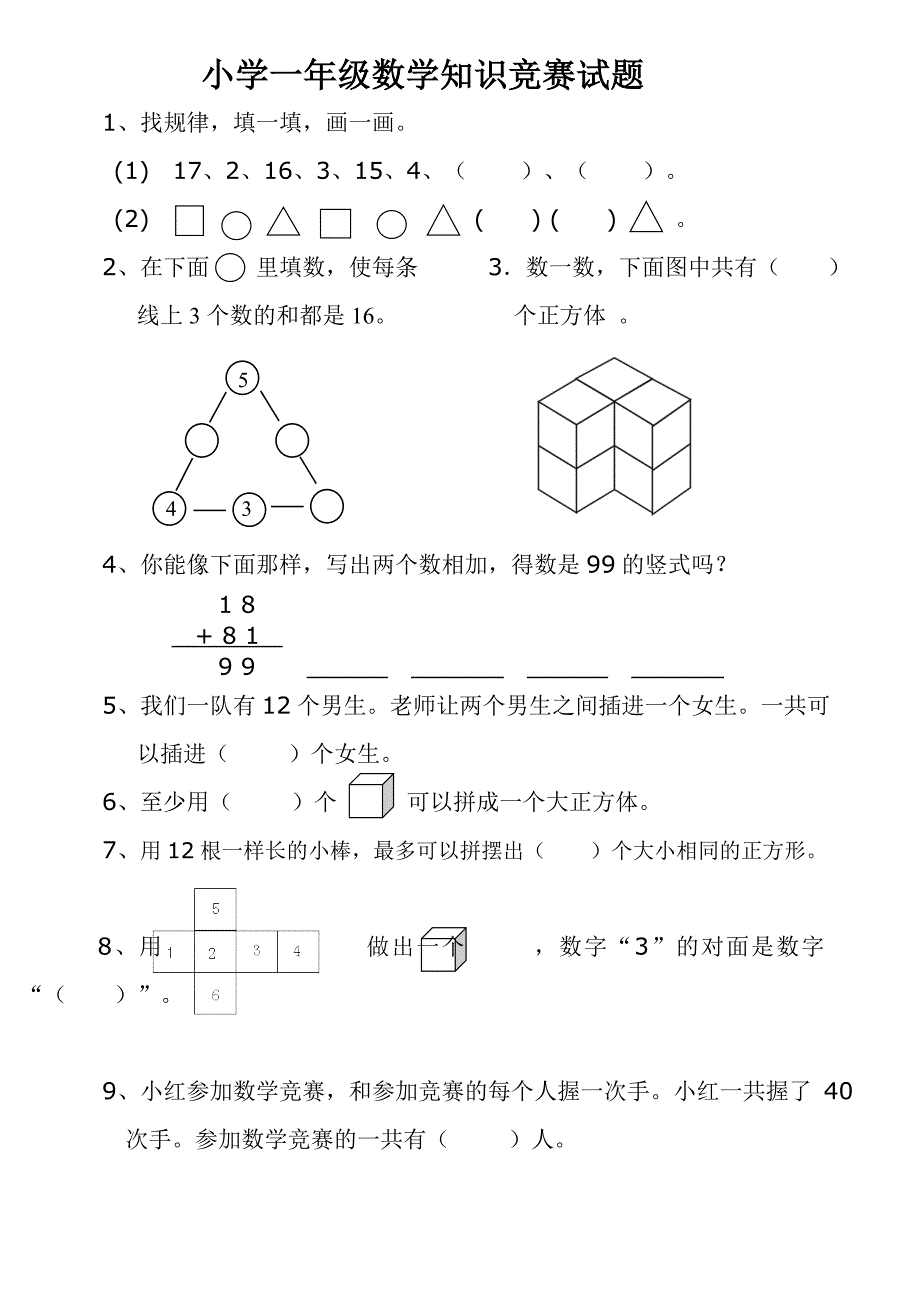 小学一年级数学竞赛试题及答案_第1页