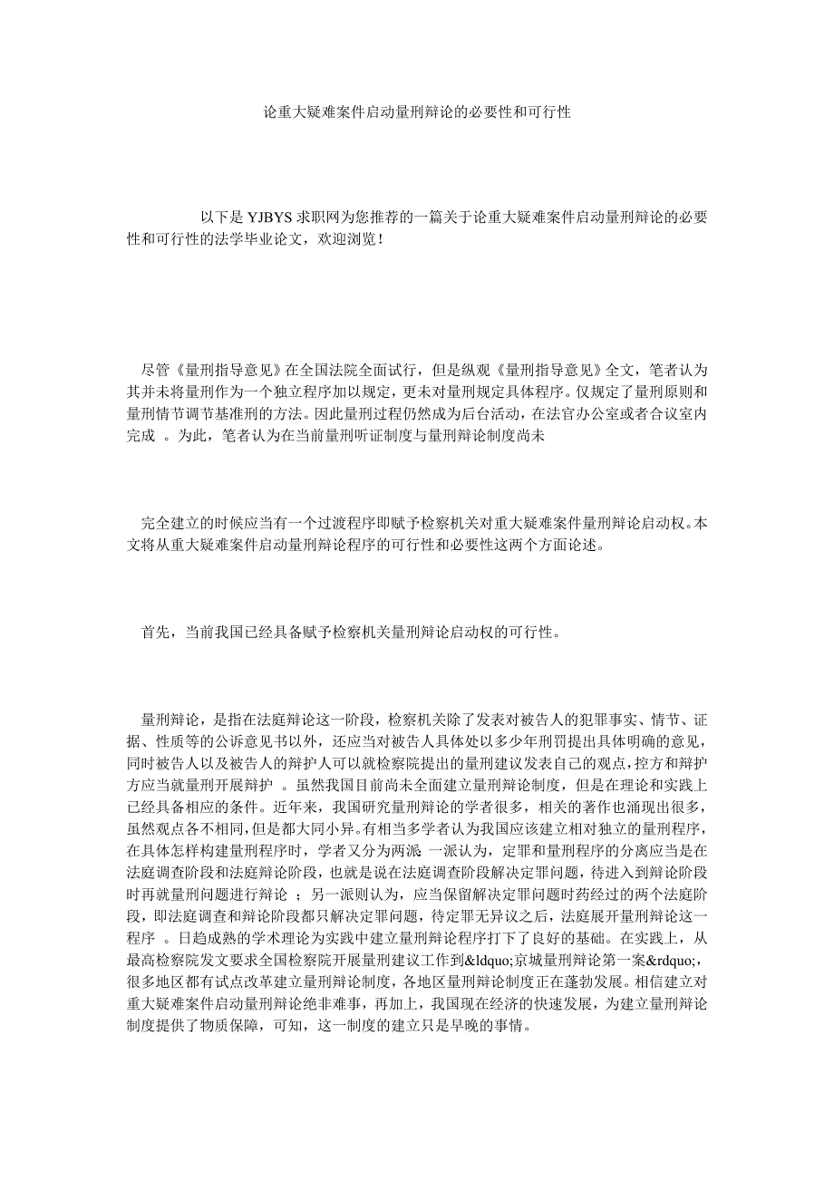 论重大疑难案件启动量刑辩论的必要性和可行性_第1页