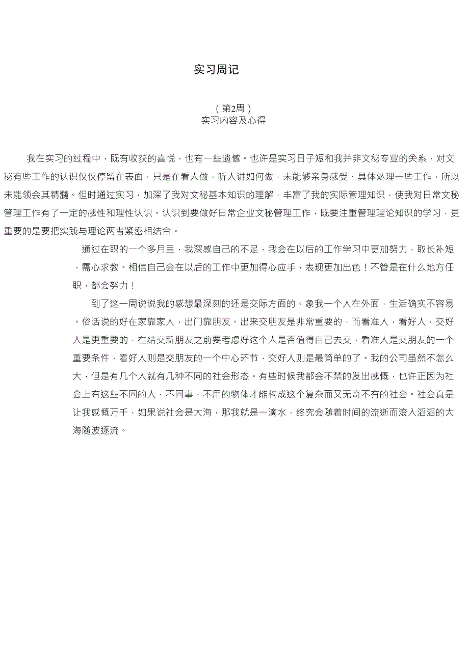 大学生实习每周报告及实习总结_第2页