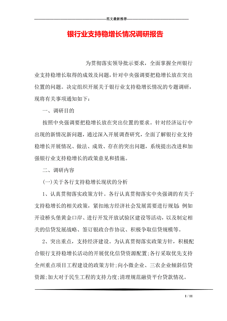 银行业支持稳增长情况调研报告_第1页