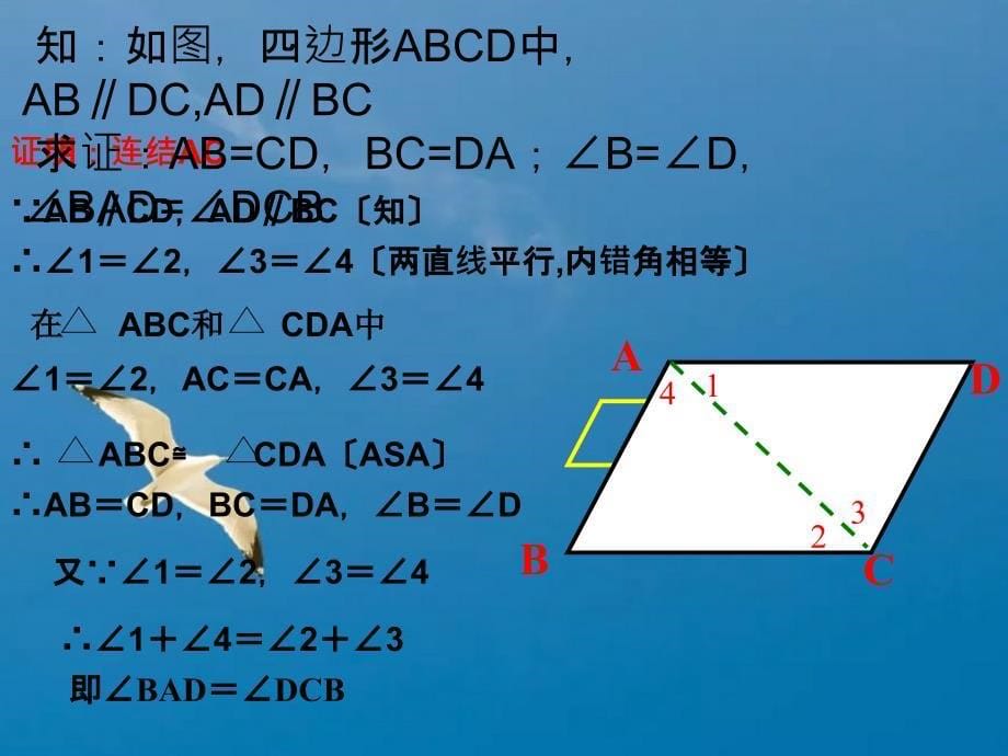 人教版八年级数学下册第十八章平行四边形的性质一ppt课件_第5页