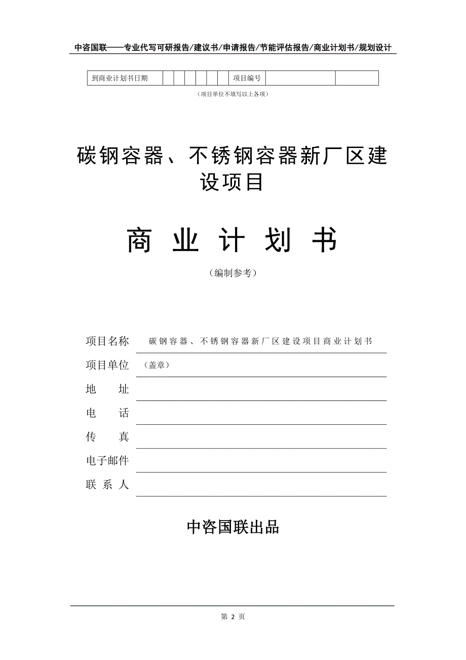 碳钢容器、不锈钢容器新厂区建设项目商业计划书写作模板-招商融资代写_第3页