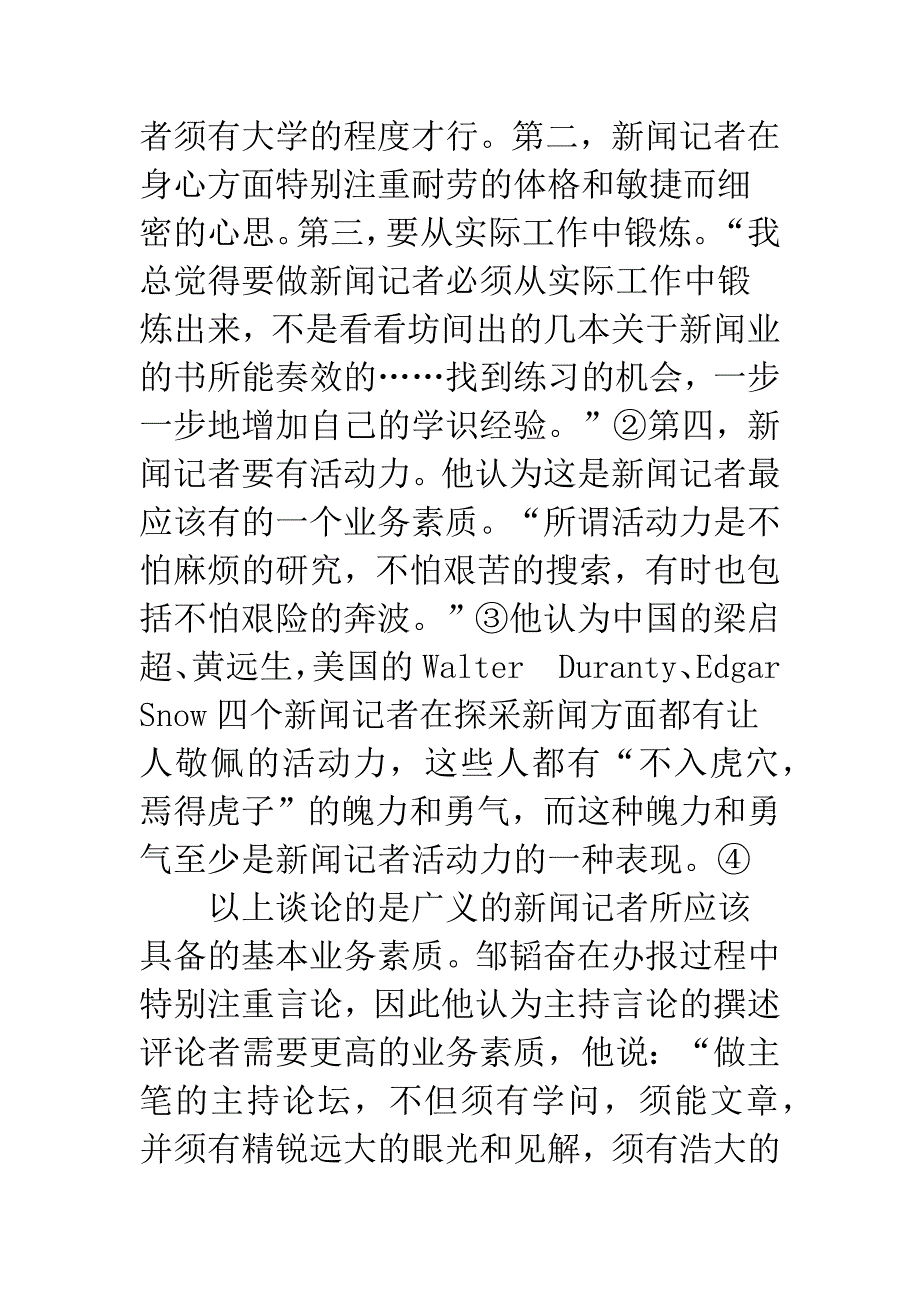 浅谈邹韬奋的报刊编辑人才思想.docx_第3页