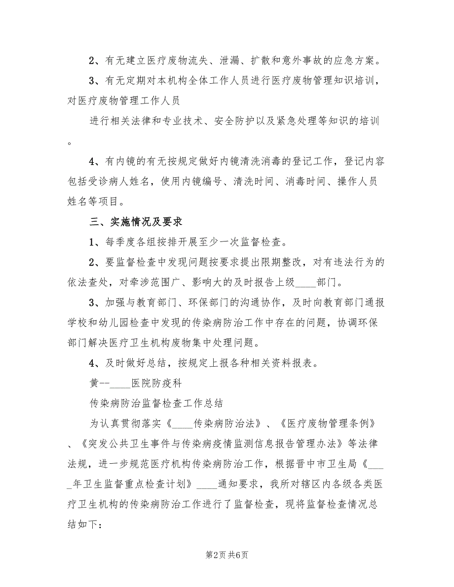 传染病防治监督检查实施方案范文（2篇）_第2页